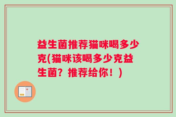 益生菌推荐猫咪喝多少克(猫咪该喝多少克益生菌？推荐给你！)