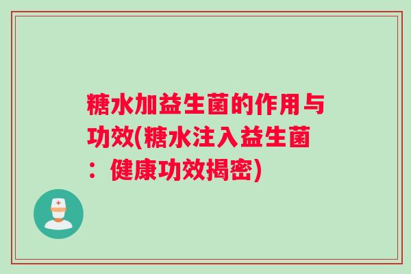 糖水加益生菌的作用与功效(糖水注入益生菌：健康功效揭密)
