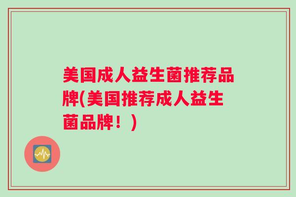 美国成人益生菌推荐品牌(美国推荐成人益生菌品牌！)