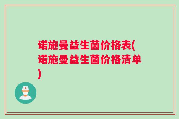 诺施曼益生菌价格表(诺施曼益生菌价格清单)