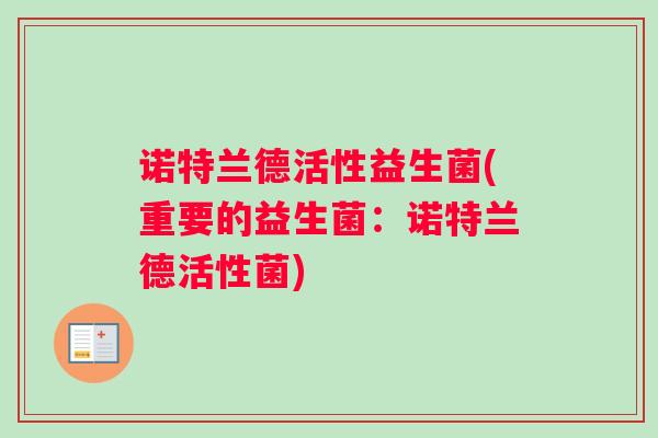 诺特兰德活性益生菌(重要的益生菌：诺特兰德活性菌)