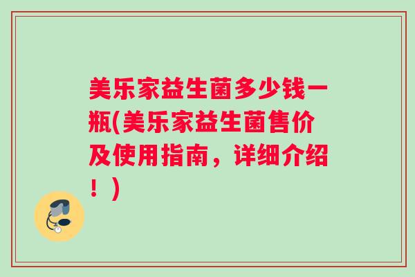 美乐家益生菌多少钱一瓶(美乐家益生菌售价及使用指南，详细介绍！)