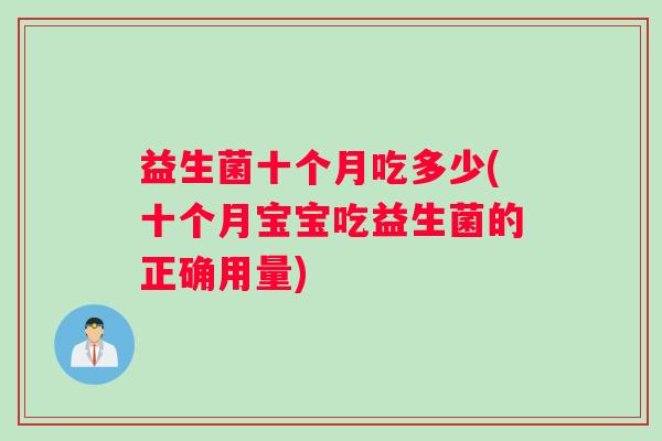 益生菌十个月吃多少(十个月宝宝吃益生菌的正确用量)