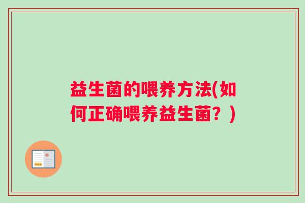 益生菌的喂养方法(如何正确喂养益生菌？)