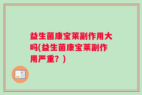 益生菌康宝莱副作用大吗(益生菌康宝莱副作用严重？)