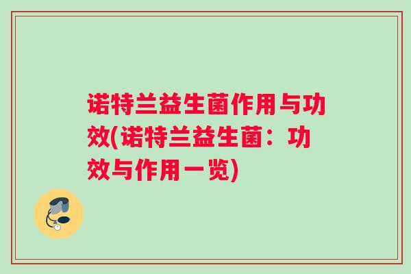 诺特兰益生菌作用与功效(诺特兰益生菌：功效与作用一览)