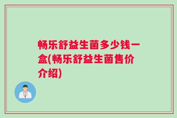 畅乐舒益生菌多少钱一盒(畅乐舒益生菌售价介绍)