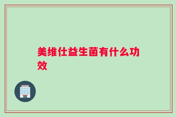 美维仕益生菌有什么功效