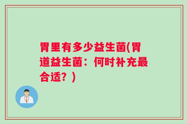 胃里有多少益生菌(胃道益生菌：何时补充最合适？)