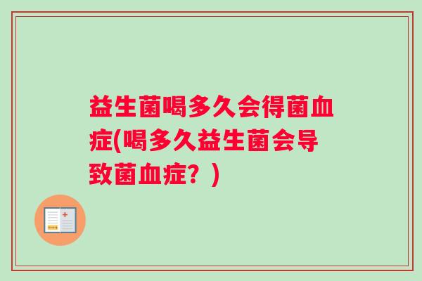 益生菌喝多久会得菌症(喝多久益生菌会导致菌症？)