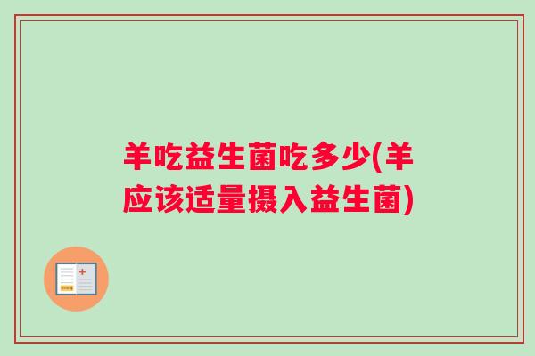 羊吃益生菌吃多少(羊应该适量摄入益生菌)