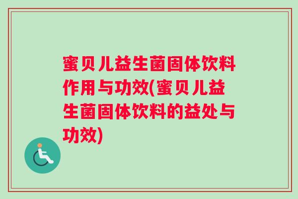 蜜贝儿益生菌固体饮料作用与功效(蜜贝儿益生菌固体饮料的益处与功效)