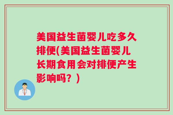 美国益生菌婴儿吃多久排便(美国益生菌婴儿长期食用会对排便产生影响吗？)