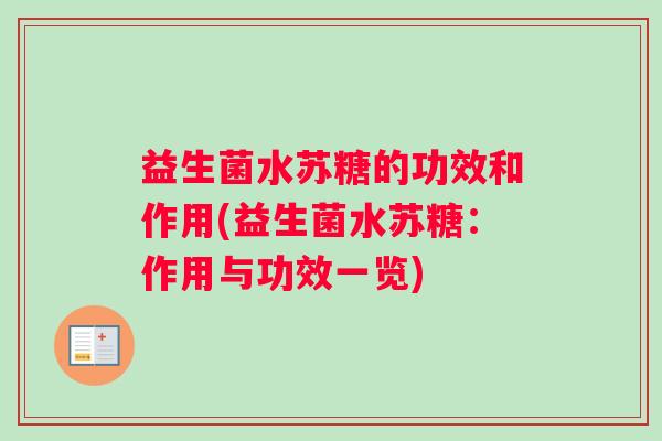 益生菌水苏糖的功效和作用(益生菌水苏糖：作用与功效一览)