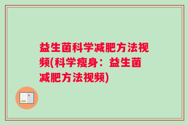 益生菌科学方法视频(科学瘦身：益生菌方法视频)