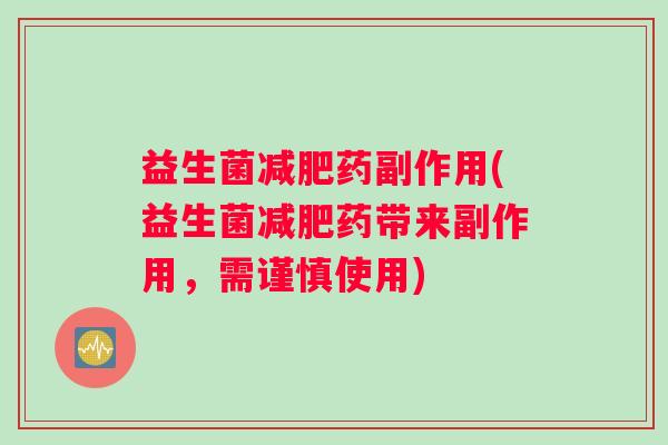 益生菌药副作用(益生菌药带来副作用，需谨慎使用)