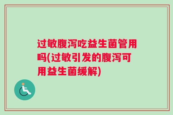 吃益生菌管用吗(引发的可用益生菌缓解)