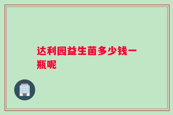 达利园益生菌多少钱一瓶呢