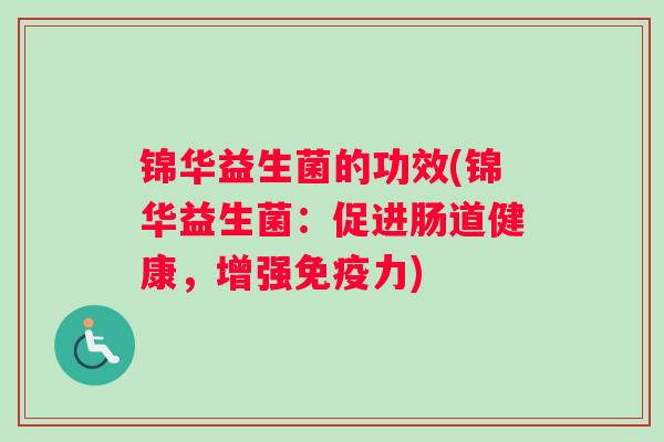 锦华益生菌的功效(锦华益生菌：促进肠道健康，增强力)