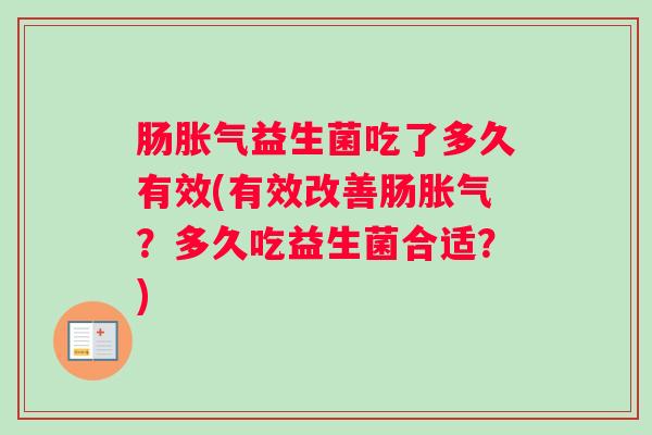 肠益生菌吃了多久有效(有效改善肠？多久吃益生菌合适？)