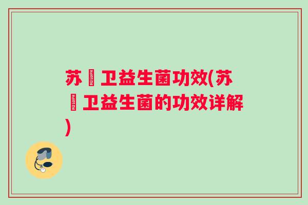 苏芺卫益生菌功效(苏芺卫益生菌的功效详解)