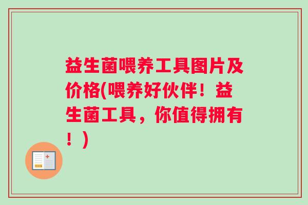 益生菌喂养工具图片及价格(喂养好伙伴！益生菌工具，你值得拥有！)