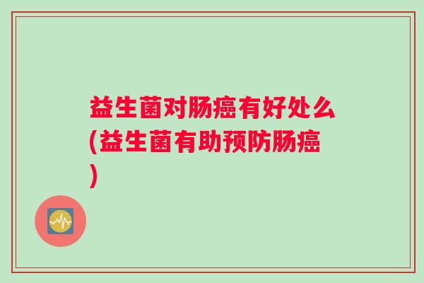 益生菌对肠有好处么(益生菌有助肠)