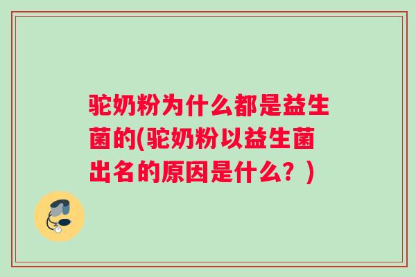 驼奶粉为什么都是益生菌的(驼奶粉以益生菌出名的原因是什么？)