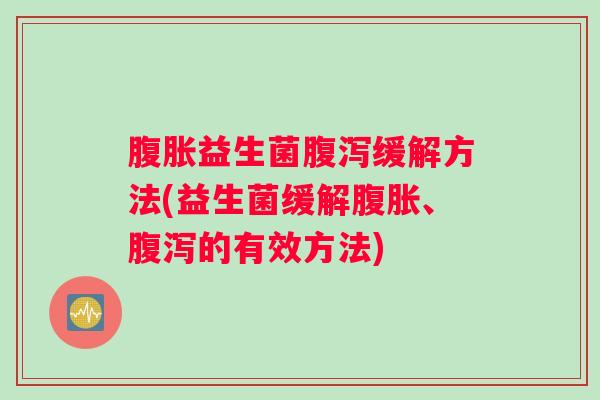 益生菌缓解方法(益生菌缓解、的有效方法)