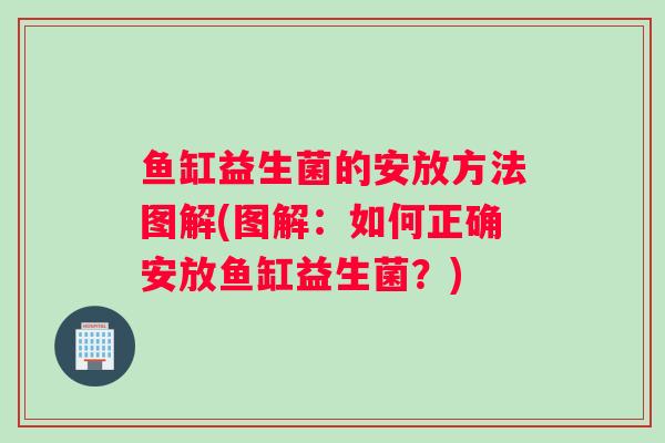 鱼缸益生菌的安放方法图解(图解：如何正确安放鱼缸益生菌？)