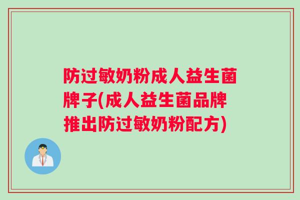防奶粉成人益生菌牌子(成人益生菌品牌推出防奶粉配方)