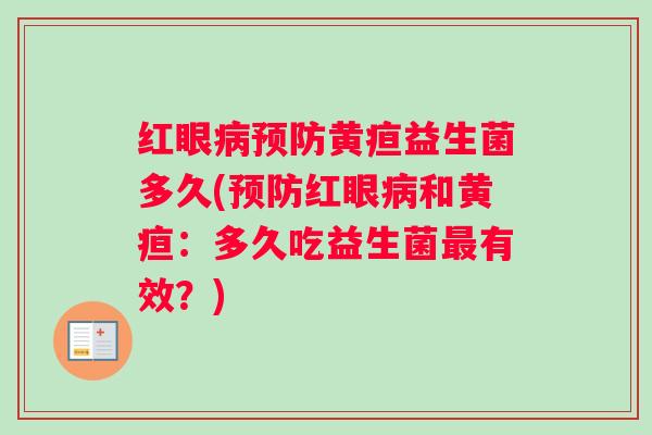 红眼病预防黄疸益生菌多久(预防红眼病和黄疸：多久吃益生菌最有效？)