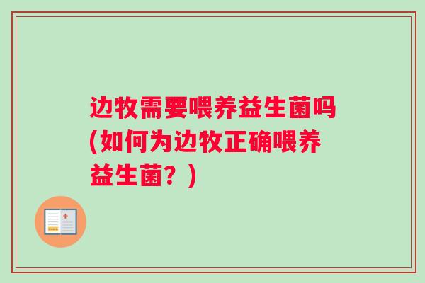 边牧需要喂养益生菌吗(如何为边牧正确喂养益生菌？)