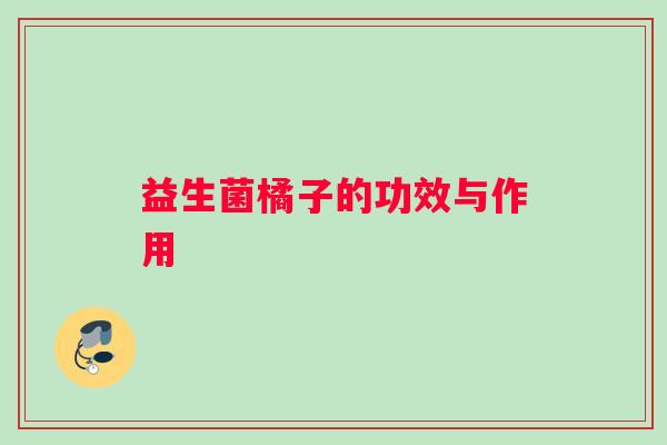 益生菌橘子的功效与作用
