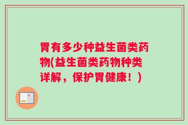 胃有多少种益生菌类(益生菌类种类详解，保护胃健康！)