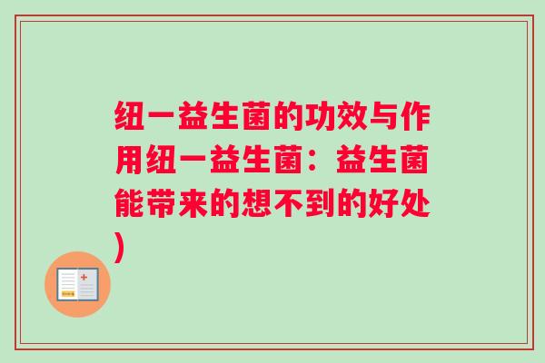 纽一益生菌的功效与作用纽一益生菌：益生菌能带来的想不到的好处)