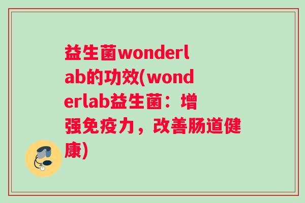 益生菌wonderlab的功效(wonderlab益生菌：增强力，改善肠道健康)