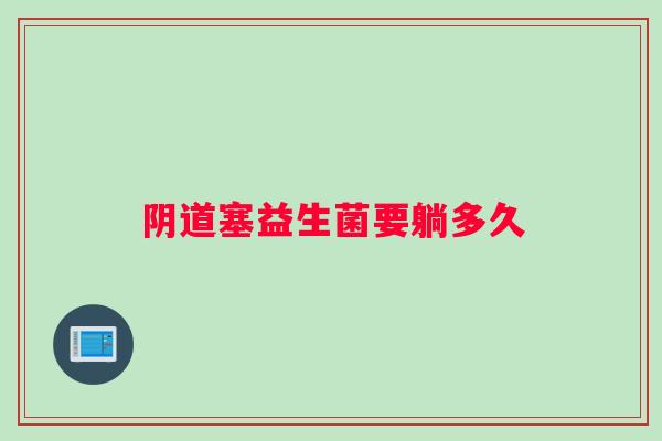 塞益生菌要躺多久