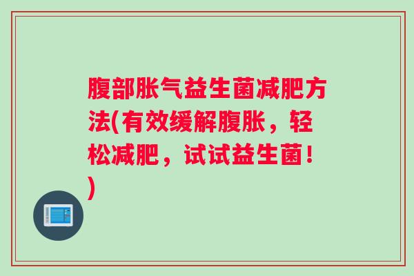 腹部益生菌方法(有效缓解，轻松，试试益生菌！)