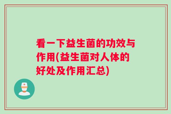看一下益生菌的功效与作用(益生菌对人体的好处及作用汇总)