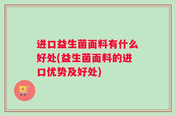 进口益生菌面料有什么好处(益生菌面料的进口优势及好处)