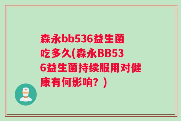 森永bb536益生菌吃多久(森永BB536益生菌持续服用对健康有何影响？)