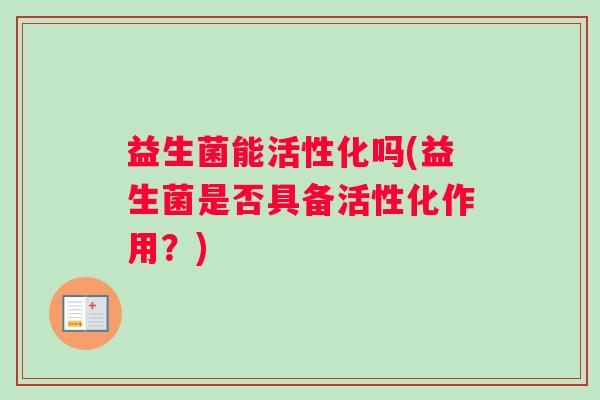 益生菌能活性化吗(益生菌是否具备活性化作用？)