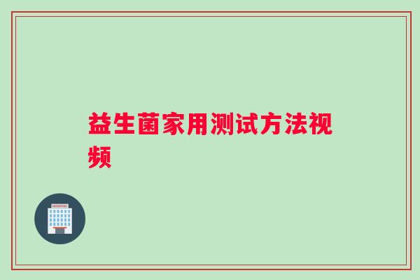 益生菌家用测试方法视频