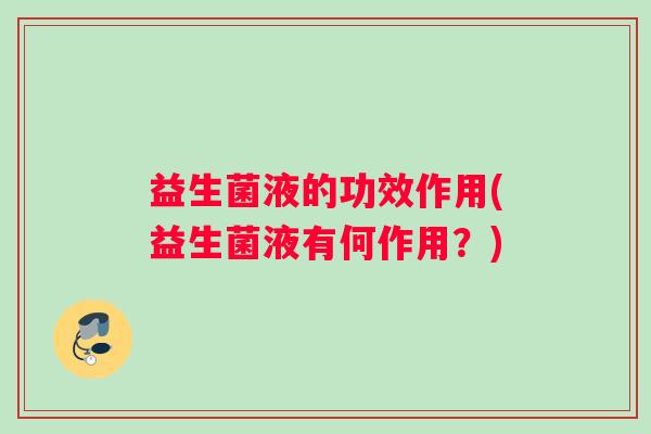 益生菌液的功效作用(益生菌液有何作用？)