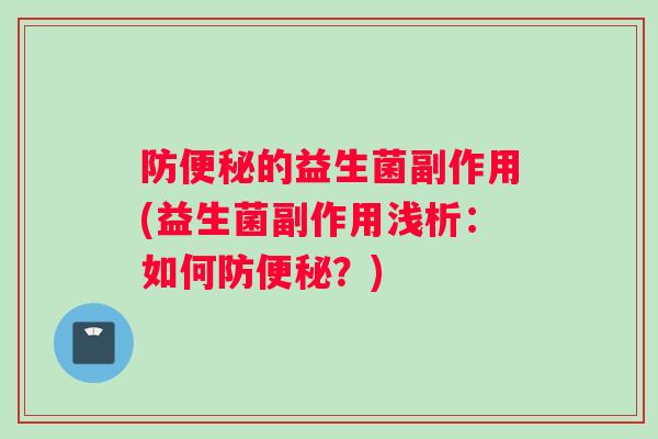 防便秘的益生菌副作用(益生菌副作用浅析：如何防便秘？)