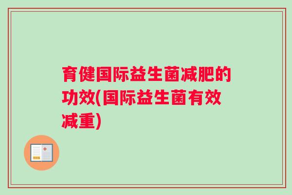 育健国际益生菌减肥的功效(国际益生菌有效减重)