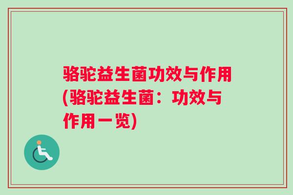 骆驼益生菌功效与作用(骆驼益生菌：功效与作用一览)