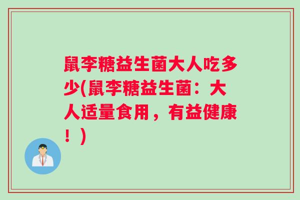 鼠李糖益生菌大人吃多少(鼠李糖益生菌：大人适量食用，有益健康！)