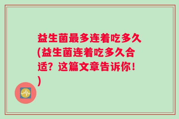 益生菌多连着吃多久(益生菌连着吃多久合适？这篇文章告诉你！)